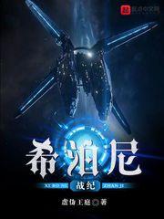 希泊尼战记好看吗