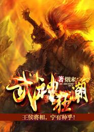 武神狂潮 烟末