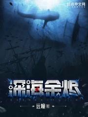 深海余烬邓肯实力