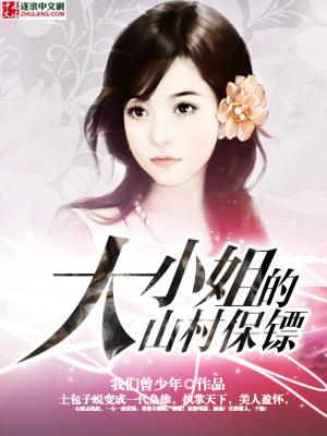 大小姐的冰山保镖