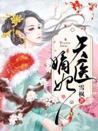 医天下之嫡妃风华在线阅读