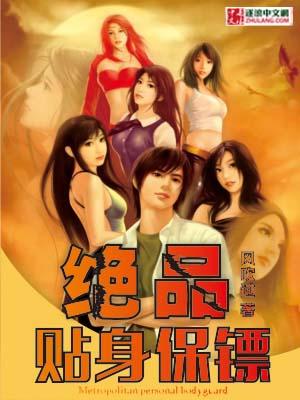 贴身保镖绝色总裁