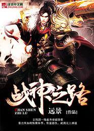 战神之路 龙人