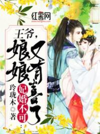 王爷娘娘又在飙戏了全文免费阅读