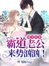 霸道老公萌萌哒