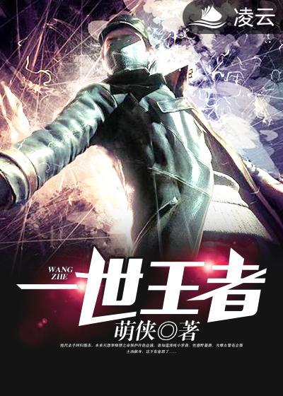一世之王