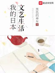 日本的文艺人生