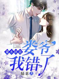 妻不厌诈娄爷我错了有声免费