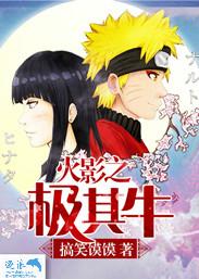 火影之极其牛自创忍术介绍