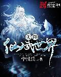 无限仙武世界精校