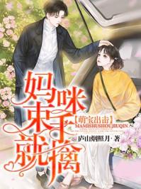 萌宝出击找个爹地宠妈免费阅读