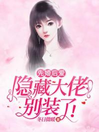 先婚后爱大佬要离婚全文免费阅读