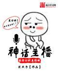 神话组合直播