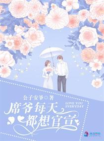席爷每天都想官宣全文