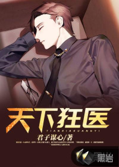 医狂天下八难