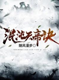 混沌天帝诀凌峰免费全文阅读