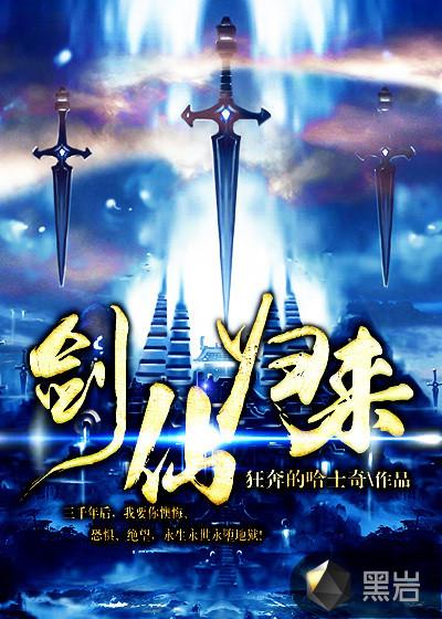 剑仙归来骑驴上学免费