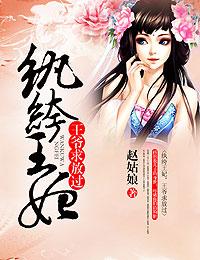 纨绔王爷要出墙