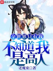 全世界只有我不知道我是高人作者照片