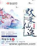 莫默仙界修仙