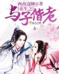重生之与子成说by
