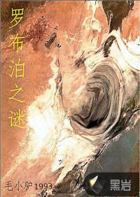 无人区罗布泊之谜