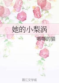 她的小梨涡有几册