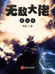 免费阅读无敌大佬要出世