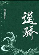 逞骄全文阅读