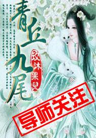 青丘九尾什么时候出的