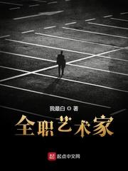 全职艺术家好看吗