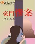 豪门秘闻凶杀案