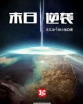 末世之逆袭