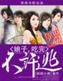 娘子吃完不许逃免费阅读