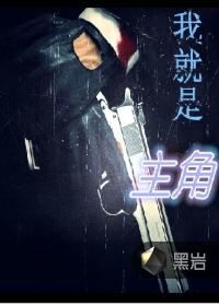 我就是主角的名言