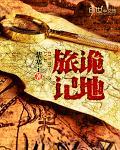 诡秘地海 百科