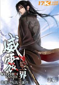 威震三界女主