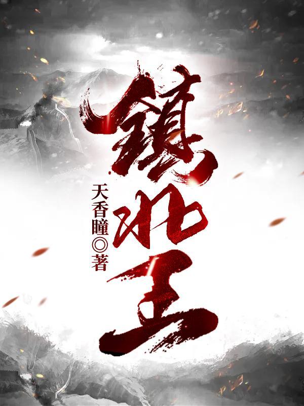 逍遥镇北王