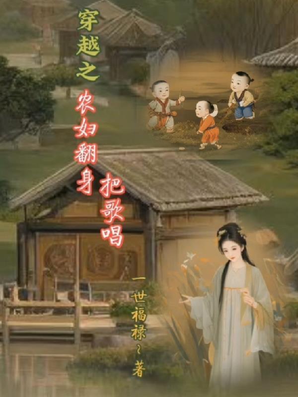 穿越之农妇的美好人生贺
