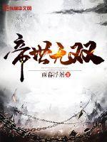 帝世无双主角