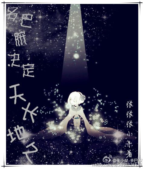 多巴胺太多了