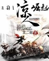 三国之凉州虎