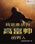 我是高富帅