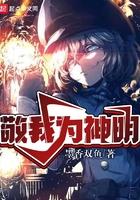 敬我为神明TXT