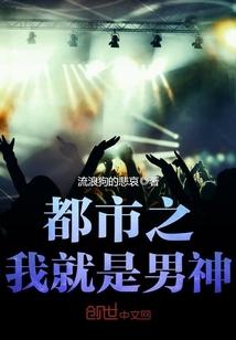 都市我就是男神免费阅读