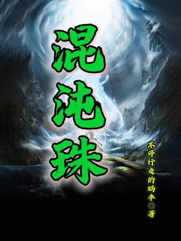 诸天万界混沌珠