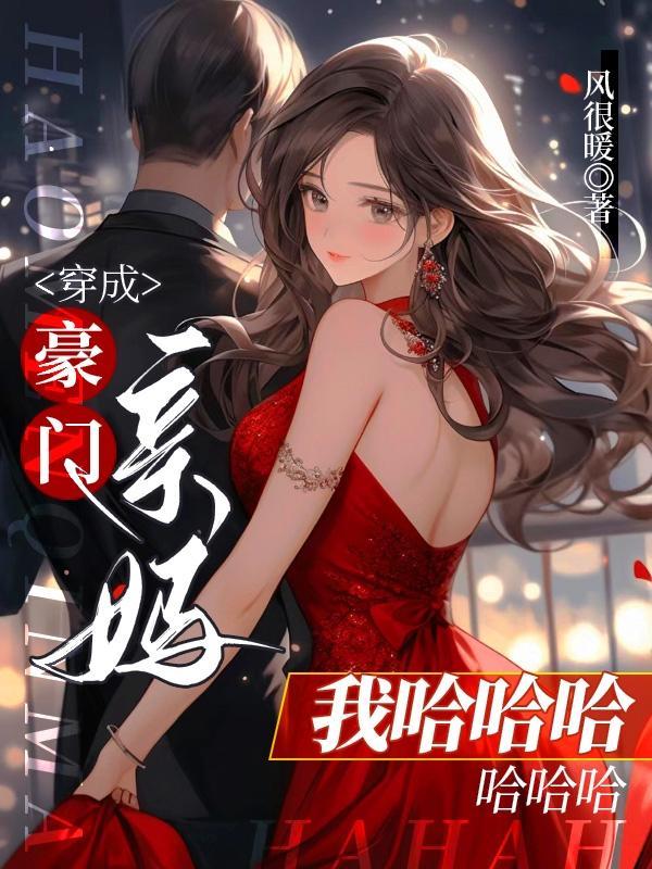 穿成豪门亲妈我哈哈哈哈哈哈.txt