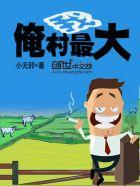 俺村我最大最新全部章节在线阅读