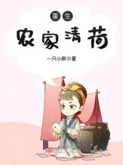 重生农家清荷一只小胖