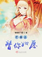 快穿之替你如愿TXT久久
